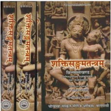 शक्तिसङ्गमतन्त्रम् [Shakti Sangam Tantram (Set of 3 Vols)]